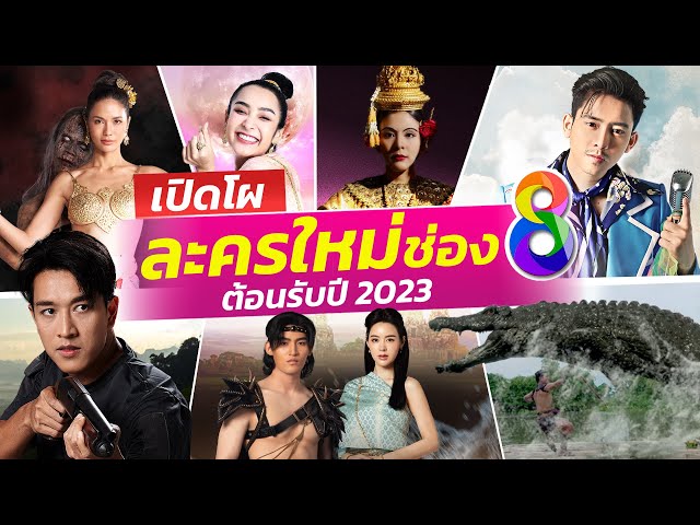 ละคร ช่อง8 มา ใหม่ ล่าสุด